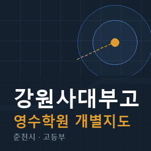 강원사대부고 영수 학원 안내