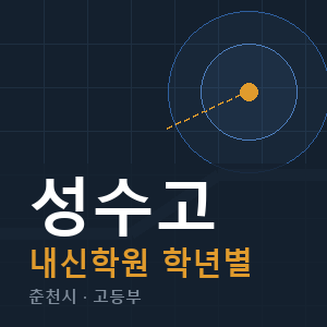 성수고 내신 학원 안내