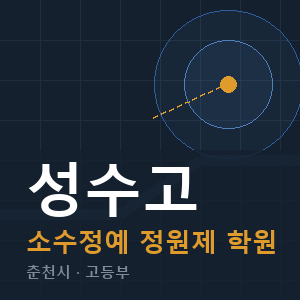 성수고 소수정예 학원 안내