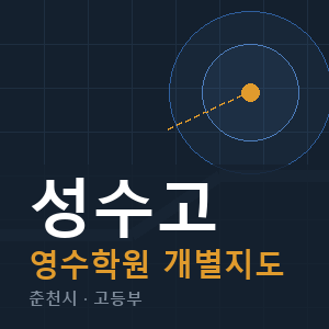 성수고 영수 학원 안내