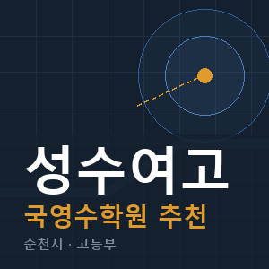 성수여고 국영수 학원 안내