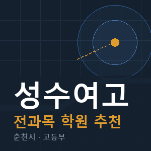성수여고 전과목 학원 안내