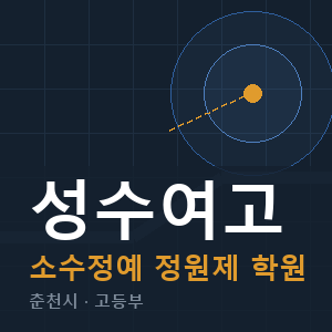 성수여고 소수정예 학원 안내