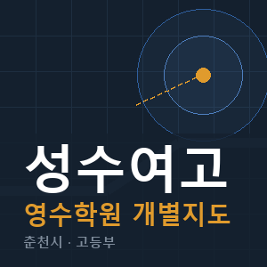 성수여고 영수 학원 안내