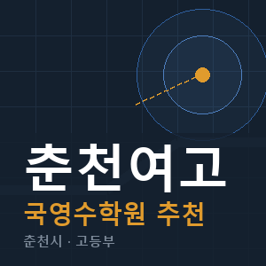 춘천여고 국영수 학원 안내