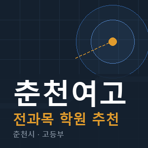 춘천여고 전과목 학원 안내