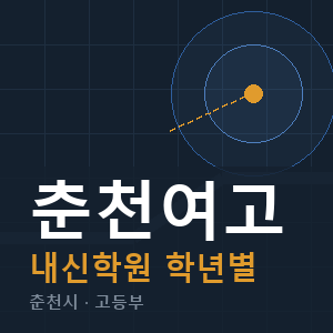 춘천여고 내신 학원 안내