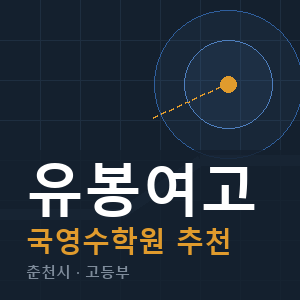 유봉여고 국영수 학원 안내