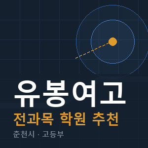 유봉여고 전과목 학원 안내