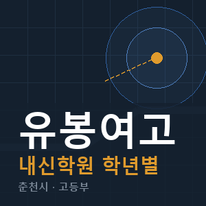 유봉여고 내신 학원 안내