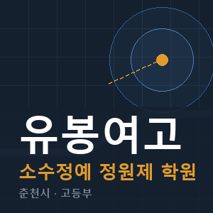 유봉여고 소수정예 학원 안내