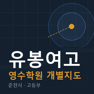 유봉여고 영수 학원 안내
