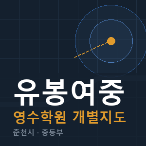 유봉여중 영수 학원 안내