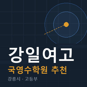 강일여고 국영수 학원 안내