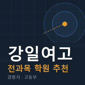 강일여고 전과목 학원 안내