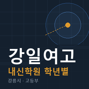 강일여고 내신 학원 안내