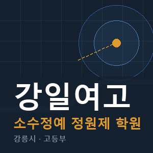 강일여고 소수정예 학원 안내