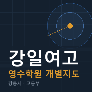 강일여고 영수 학원 안내