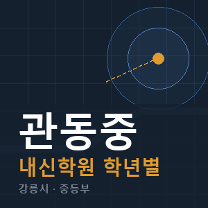 관동중 내신 학원 안내