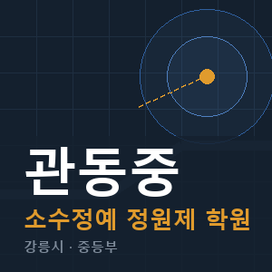 관동중 소수정예 학원 안내