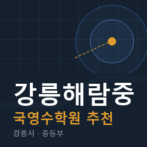 강릉해람중 국영수 학원 안내