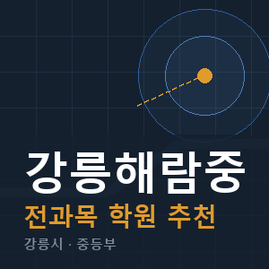 강릉해람중 전과목 학원 안내