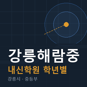 강릉해람중 내신 학원 안내