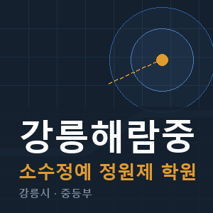 강릉해람중 소수정예 학원 안내