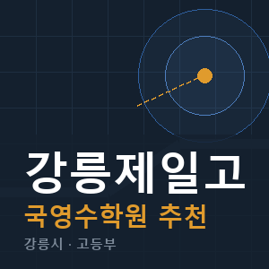 강릉제일고 국영수 학원 안내