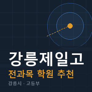 강릉제일고 전과목 학원 안내