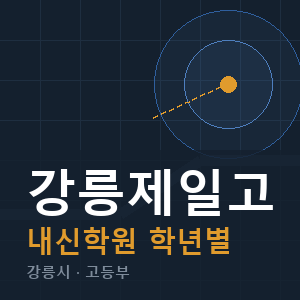 강릉제일고 내신 학원 안내
