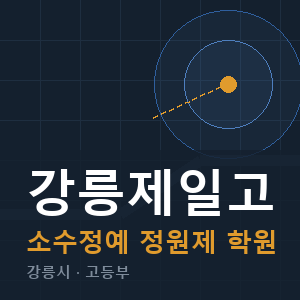 강릉제일고 소수정예 학원 안내