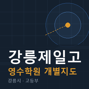 강릉제일고 영수 학원 안내
