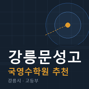 강릉문성고 국영수 학원 안내