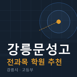 강릉문성고 전과목 학원 안내