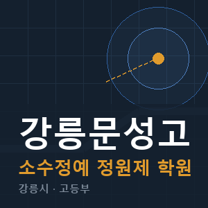 강릉문성고 소수정예 학원 안내