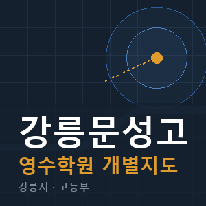 강릉문성고 영수 학원 안내