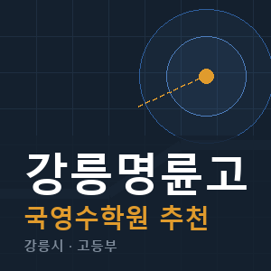 강릉명륜고 국영수 학원 안내