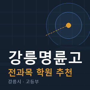 강릉명륜고 전과목 학원 안내
