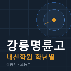 강릉명륜고 내신 학원 안내