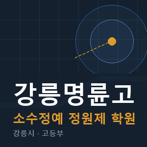 강릉명륜고 소수정예 학원 안내