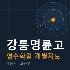 강릉명륜고 영수 학원 안내