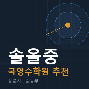 솔올중 국영수 학원 안내