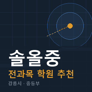 솔올중 전과목 학원 안내