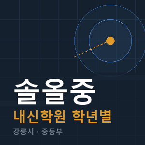 솔올중 내신 학원 안내
