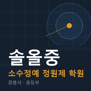 솔올중 소수정예 학원 안내