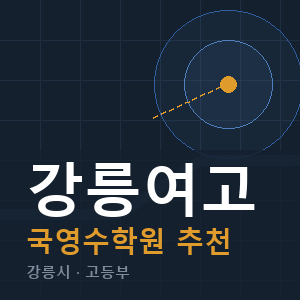 강릉여고 국영수 학원 안내