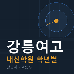 강릉여고 내신 학원 안내