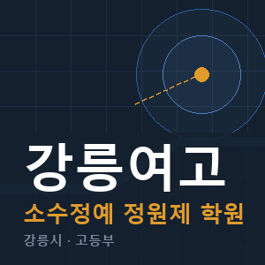 강릉여고 소수정예 학원 안내