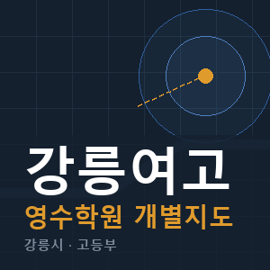 강릉여고 영수 학원 안내